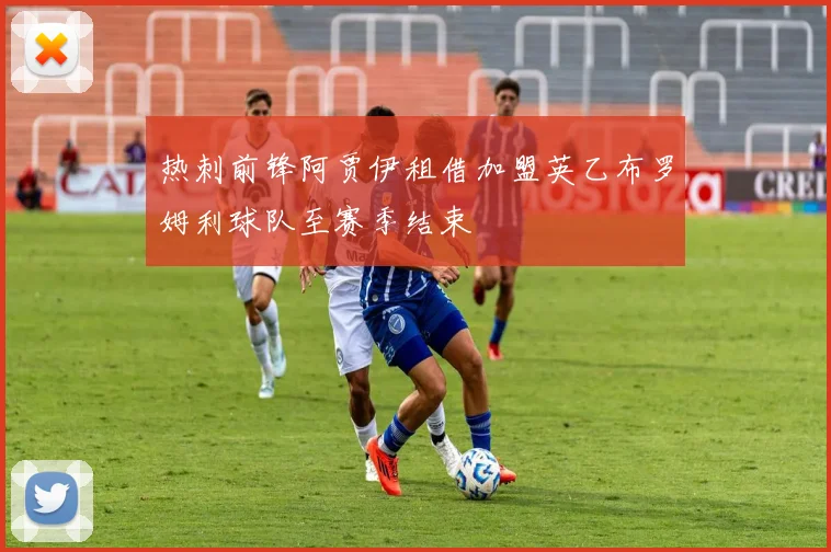 热刺前锋阿贾伊租借加盟英乙布罗姆利球队至赛季结束