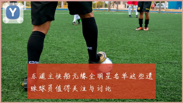 东道主快船无缘全明星名单这些遗珠球员值得关注与讨论