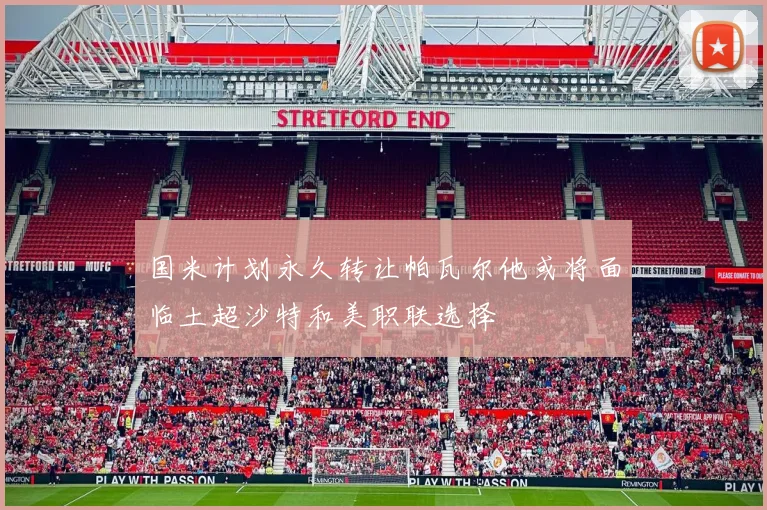 国米计划永久转让帕瓦尔他或将面临土超沙特和美职联选择