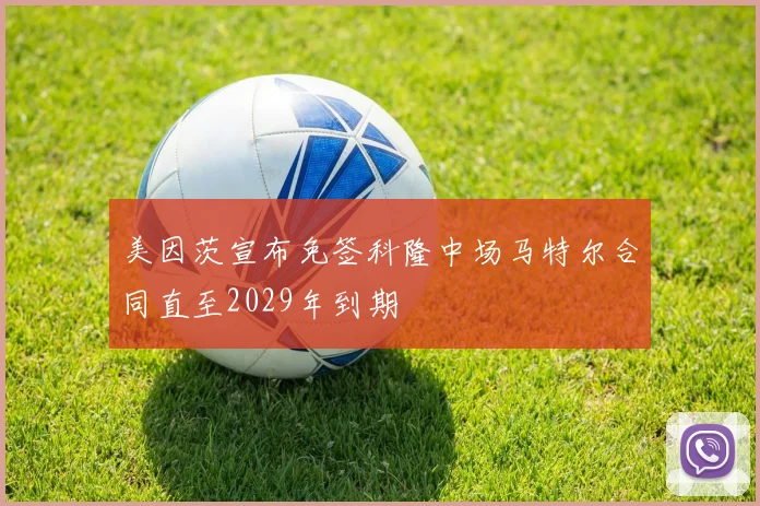 美因茨宣布免签科隆中场马特尔合同直至2029年到期