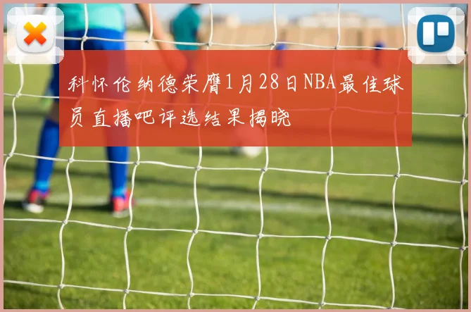 科怀伦纳德荣膺1月28日NBA最佳球员直播吧评选结果揭晓