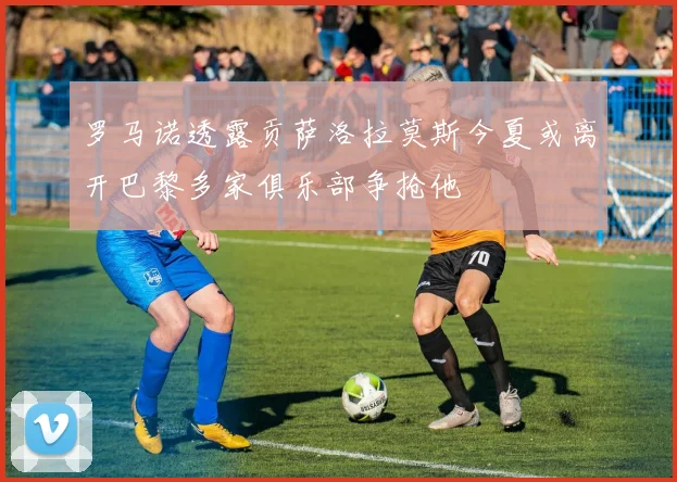 罗马诺透露贡萨洛拉莫斯今夏或离开巴黎多家俱乐部争抢他